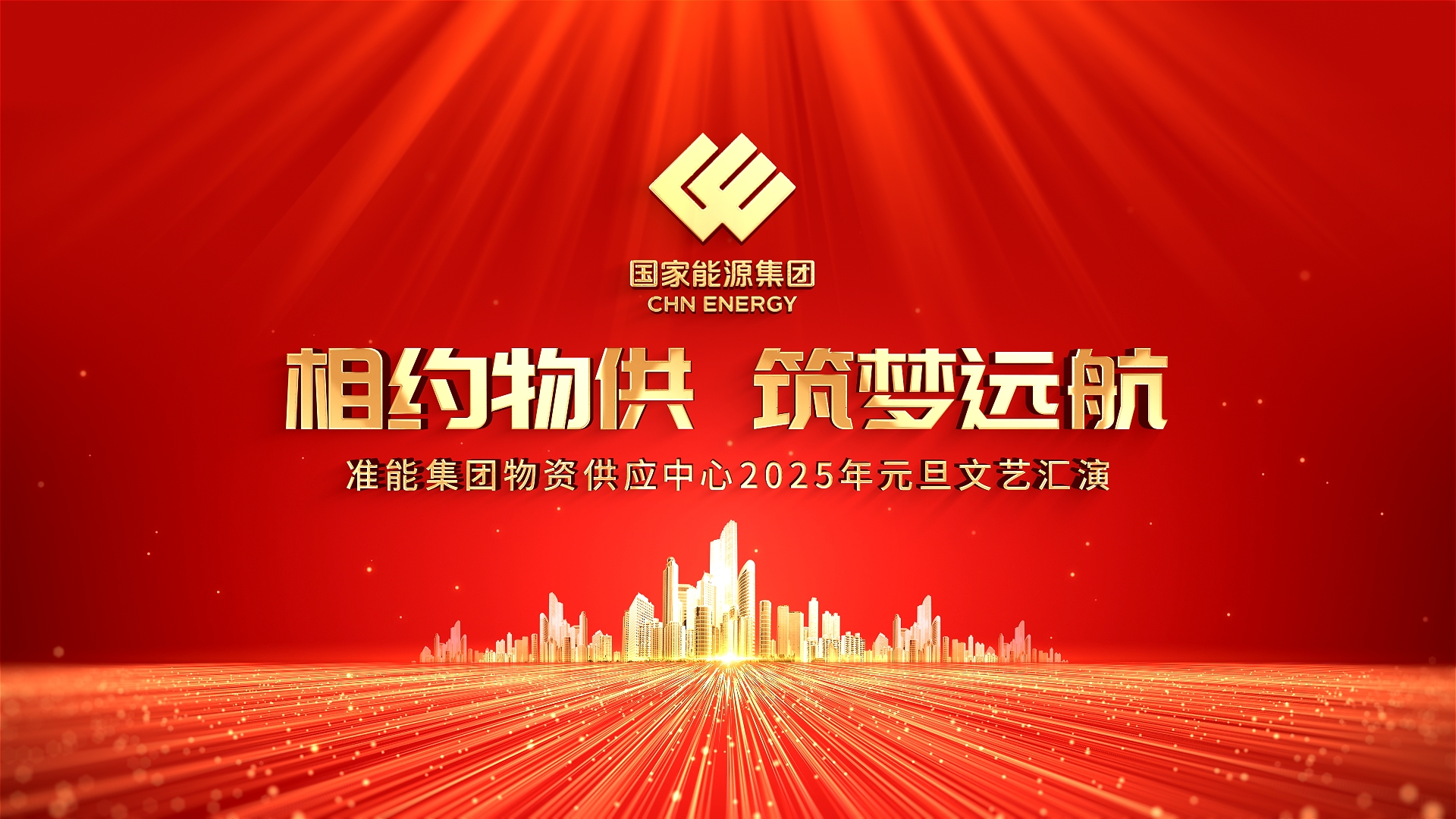 准煤集团2025新年联欢晚会